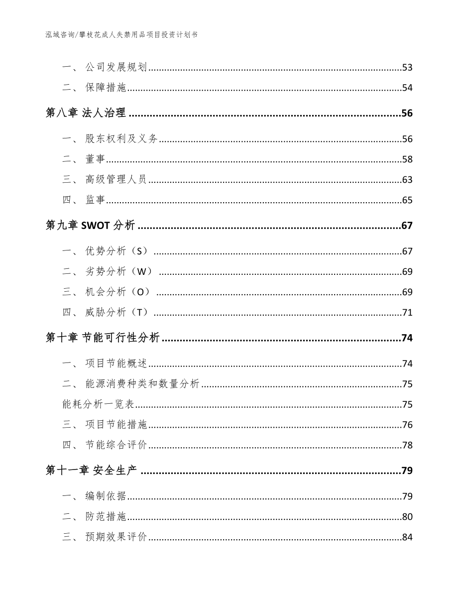 攀枝花成人失禁用品项目投资计划书模板参考_第5页