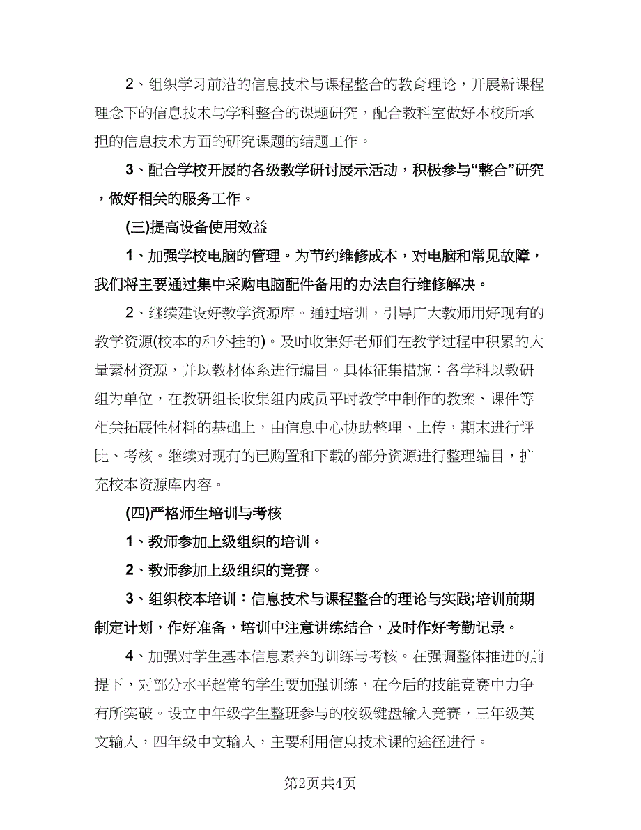 信息技术工作计划格式版（二篇）.doc_第2页