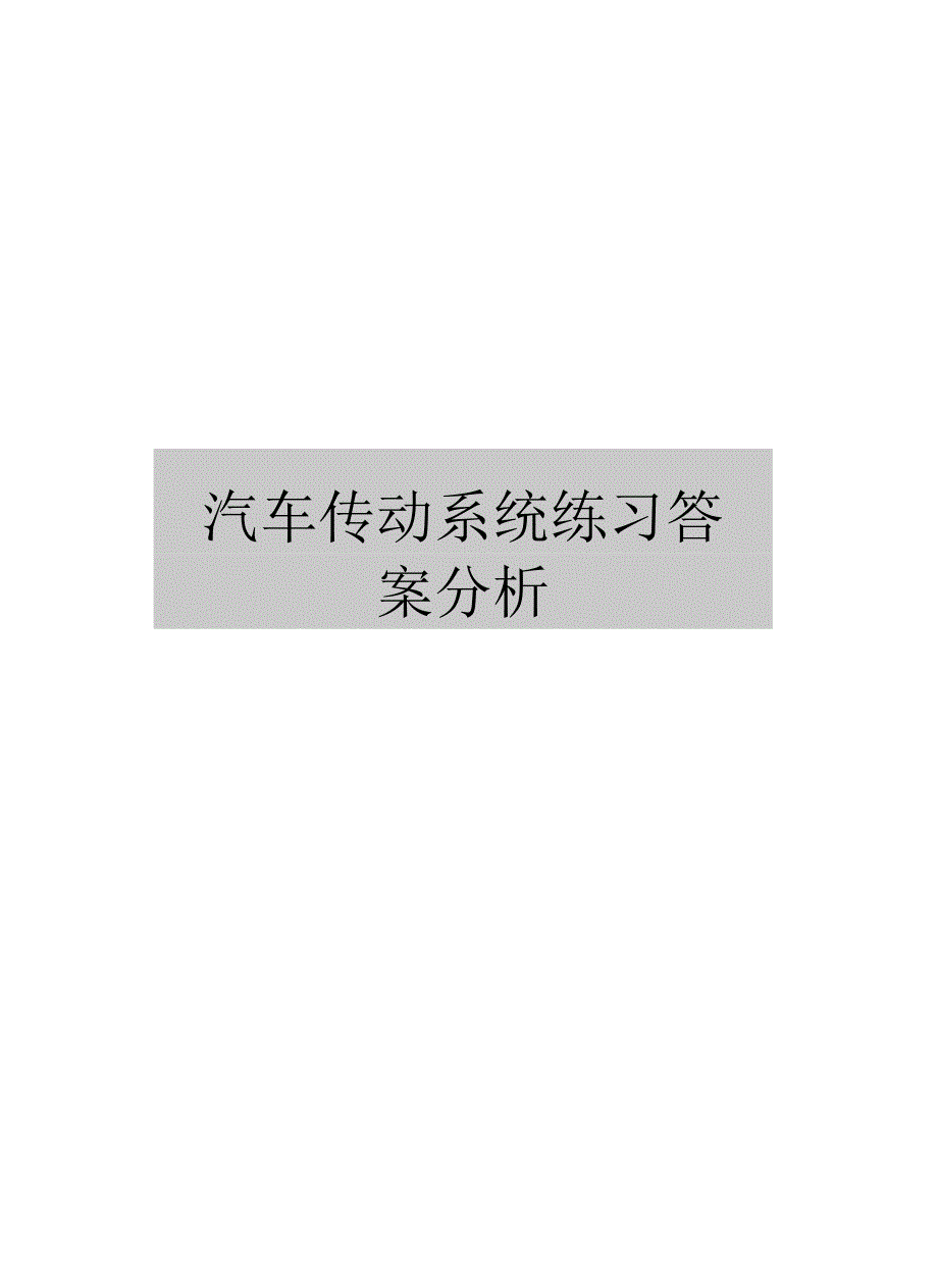 汽车传动系统练习答案分析_第1页