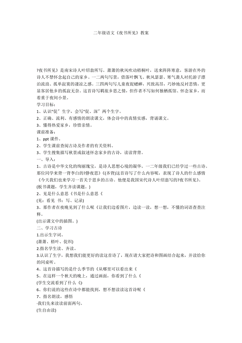 二年级语文《夜书所见》教案_第1页