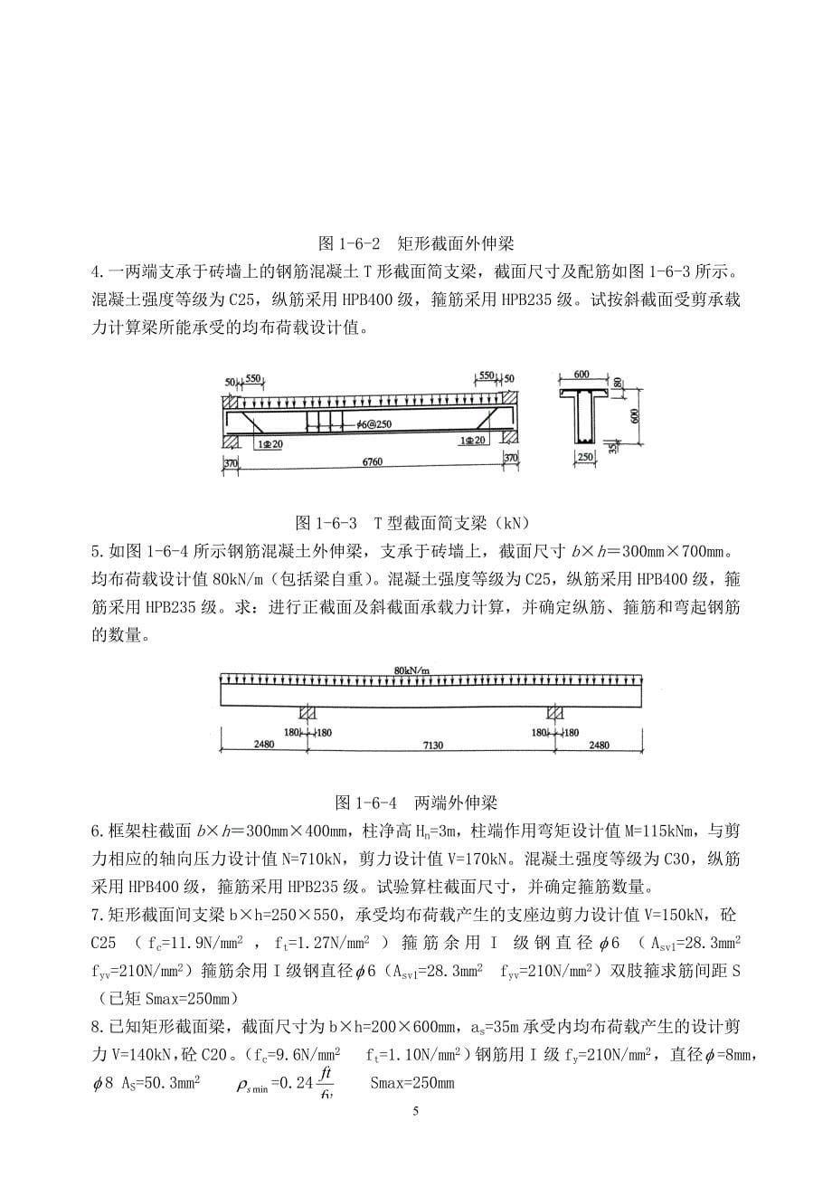 受弯构件斜截面承载力.doc_第5页