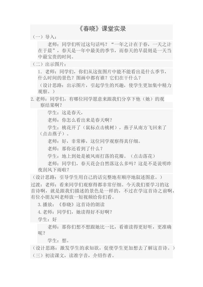 《春晓》课堂实录