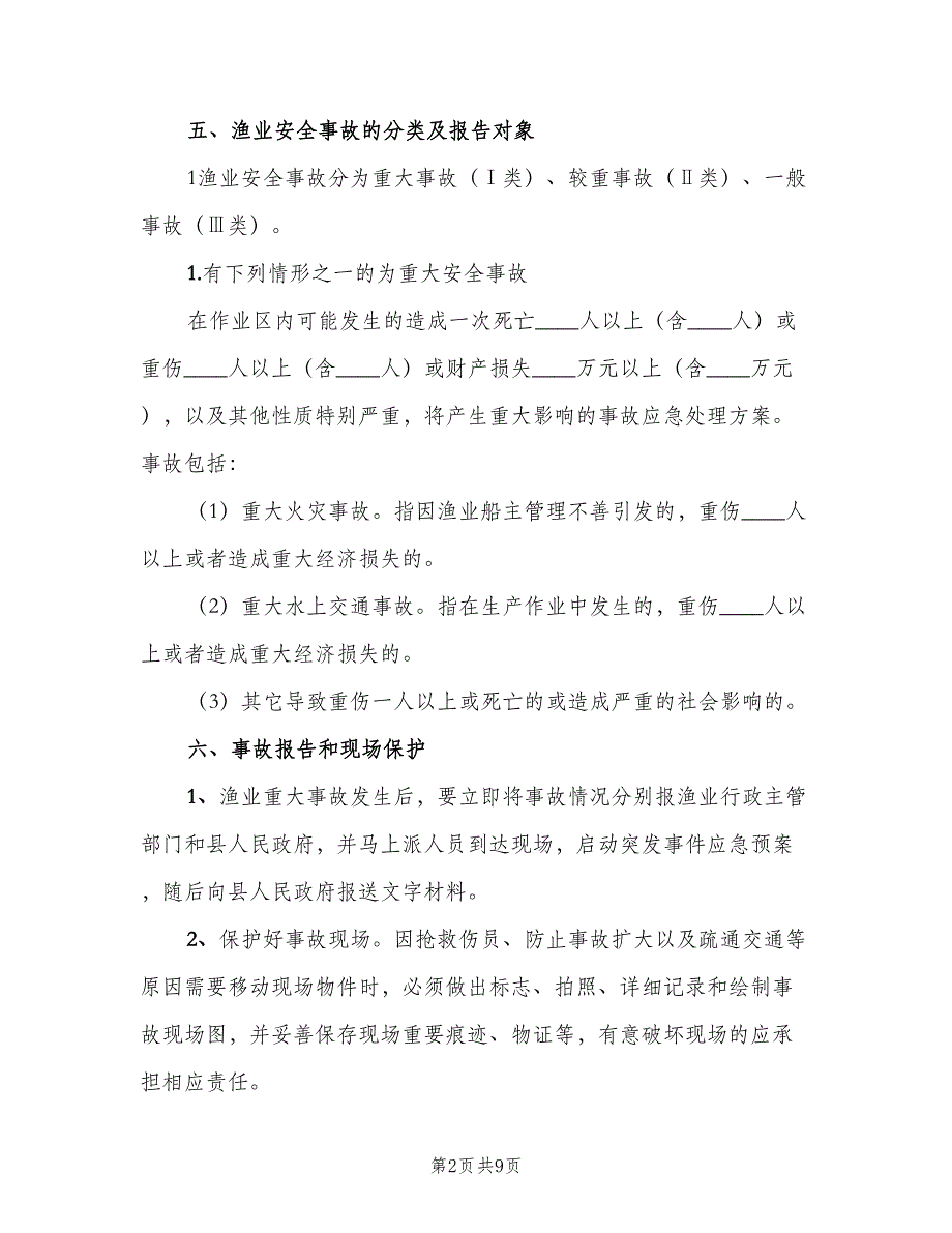 渔业安全事故报告制度（4篇）_第2页