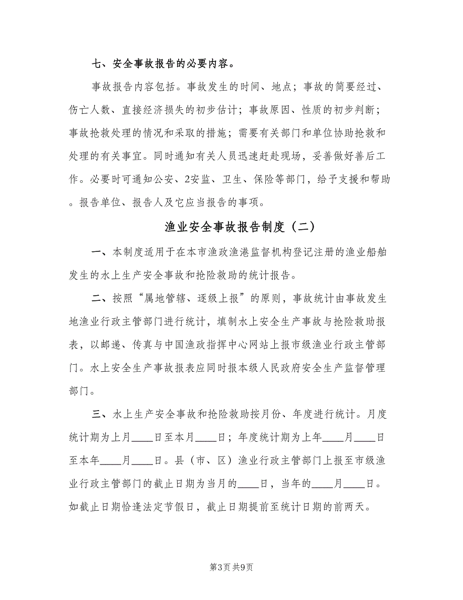 渔业安全事故报告制度（4篇）_第3页