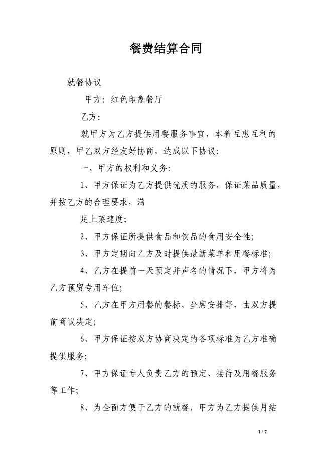 餐费结算合同