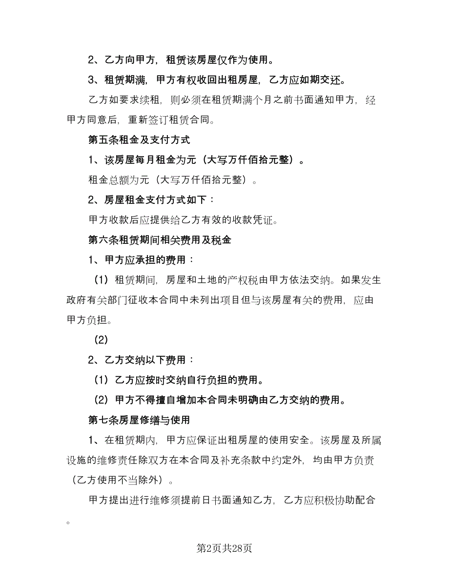 个人自有房屋租房协议书电子版（9篇）_第2页