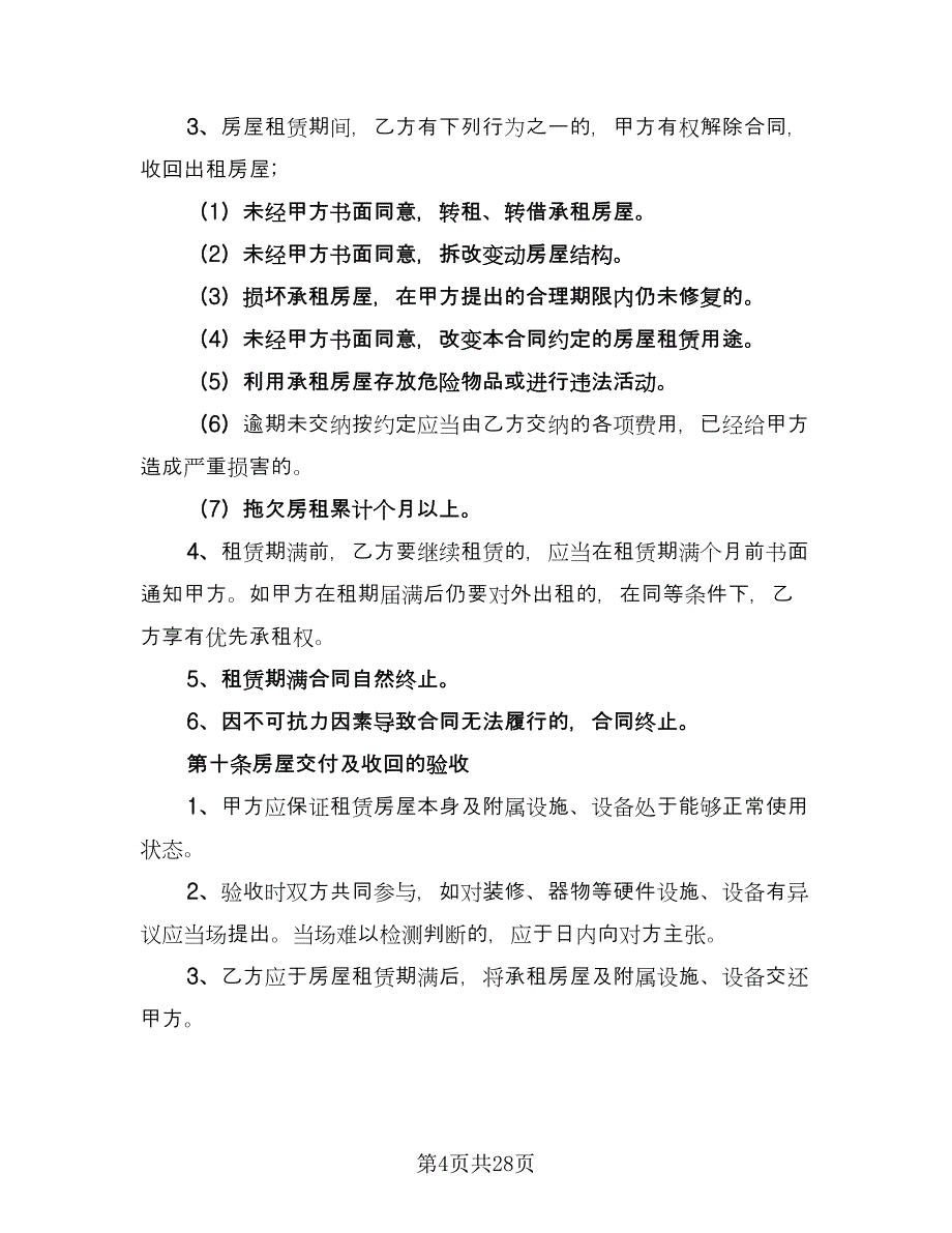 个人自有房屋租房协议书电子版（9篇）_第4页