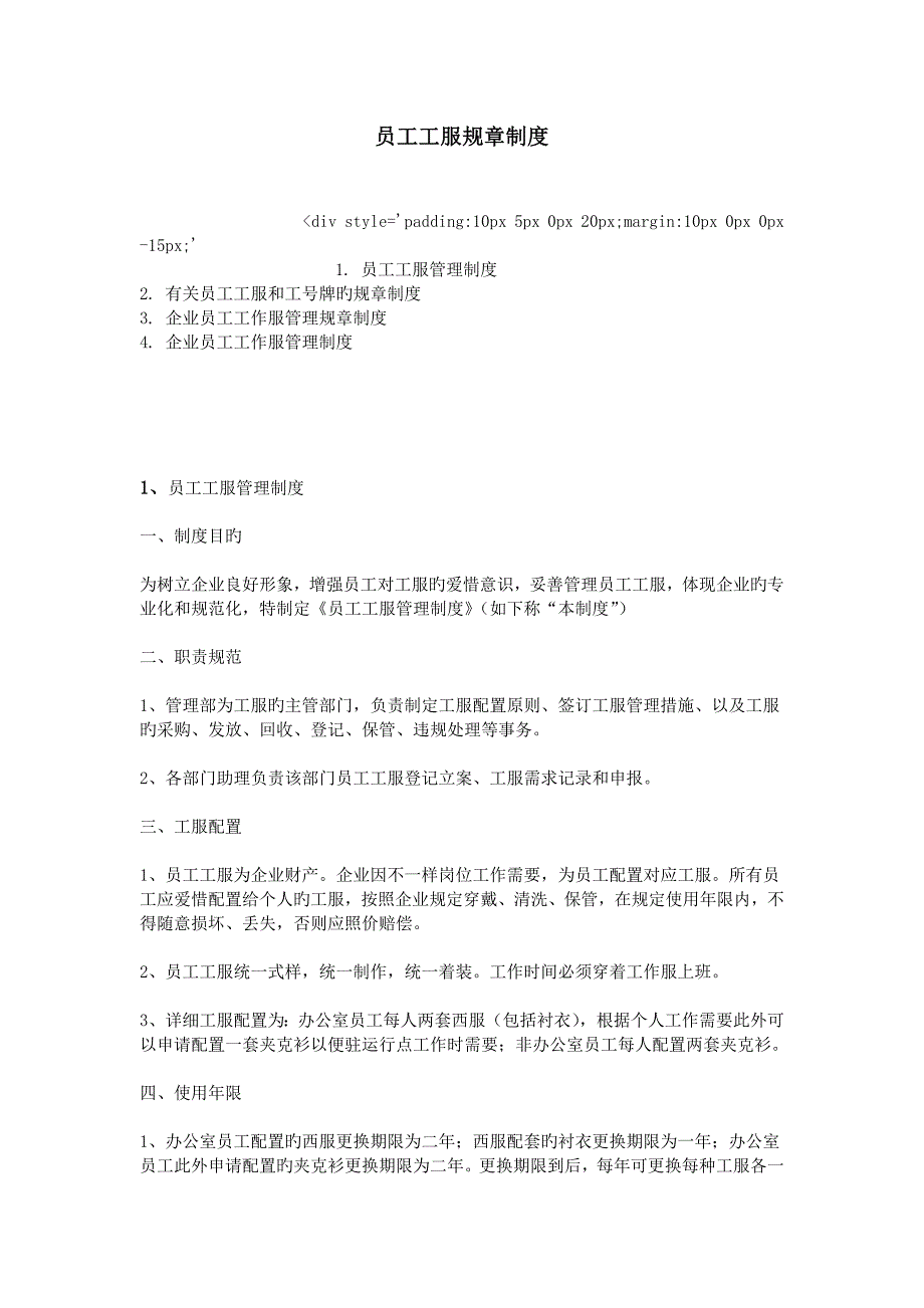 员工工服规章制度_第1页