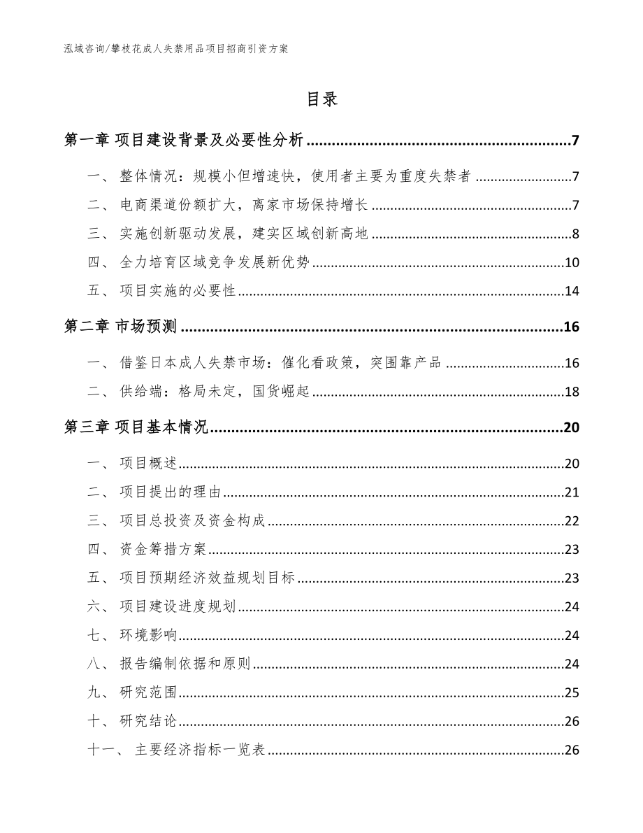 攀枝花成人失禁用品项目招商引资方案范文参考_第1页