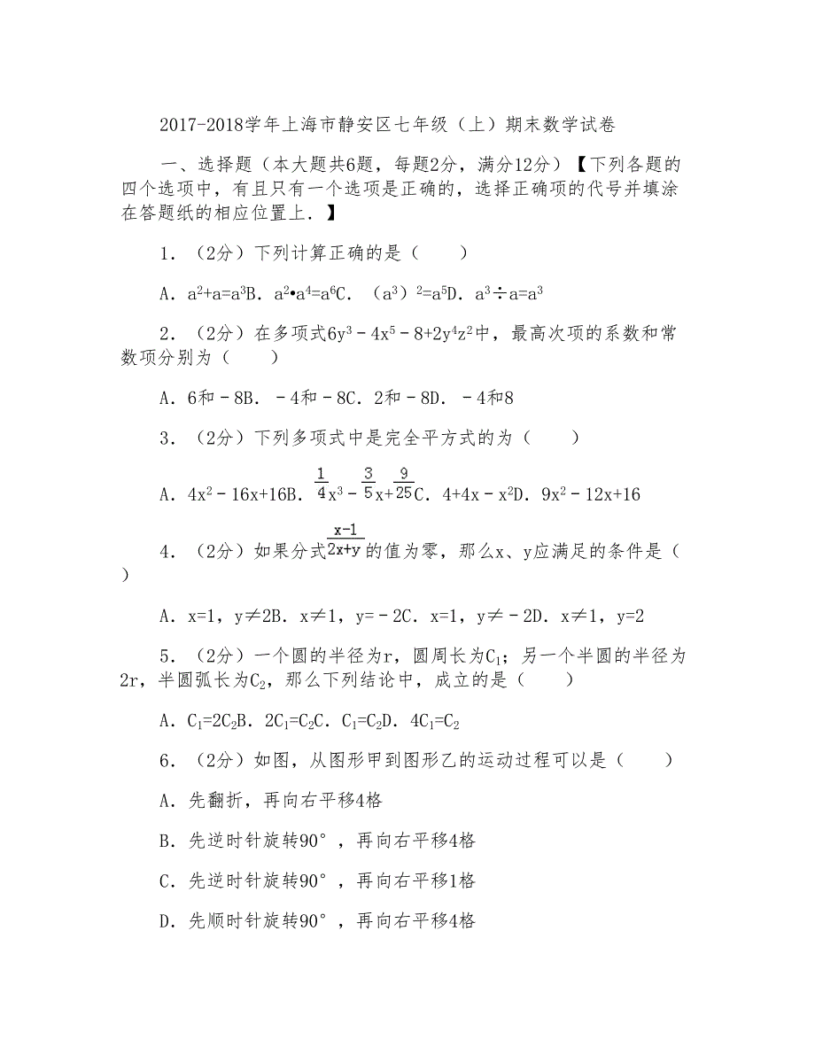 2017-2018学年上海市静安区七年级上学期数学期末试卷带答案_第1页