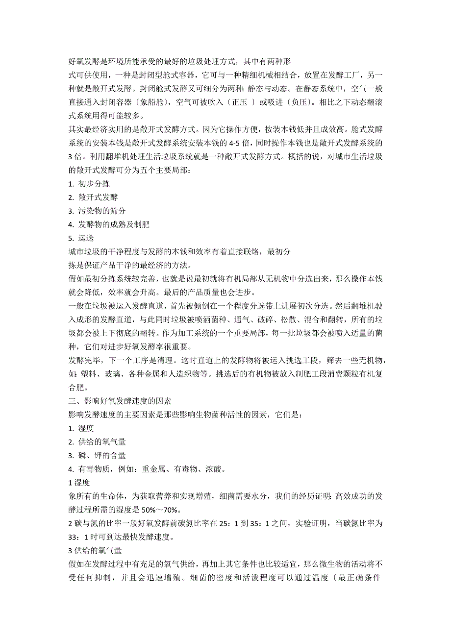 垃圾好氧发酵工艺及影响其发酵速度的几点因素_第2页