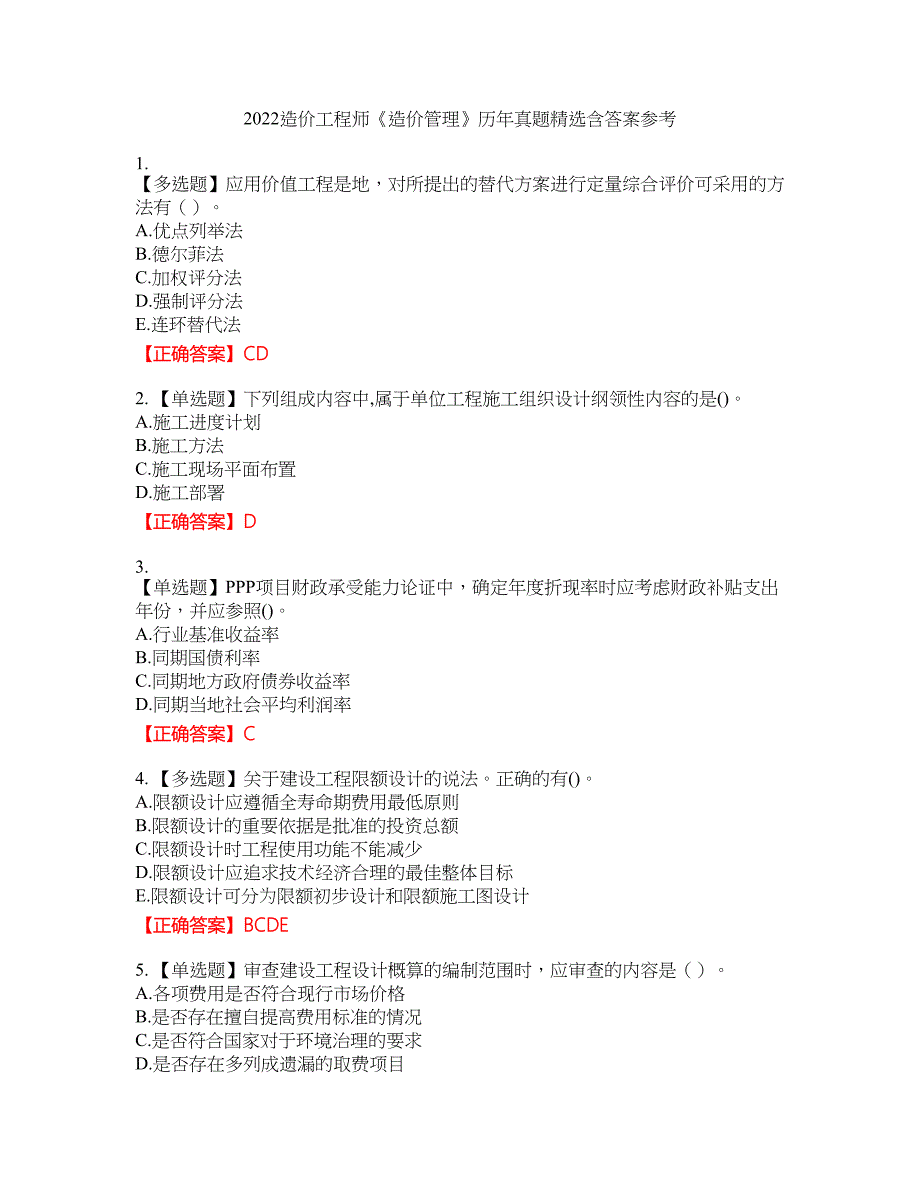 2022造价工程师《造价管理》历年真题精选含答案参考72_第1页