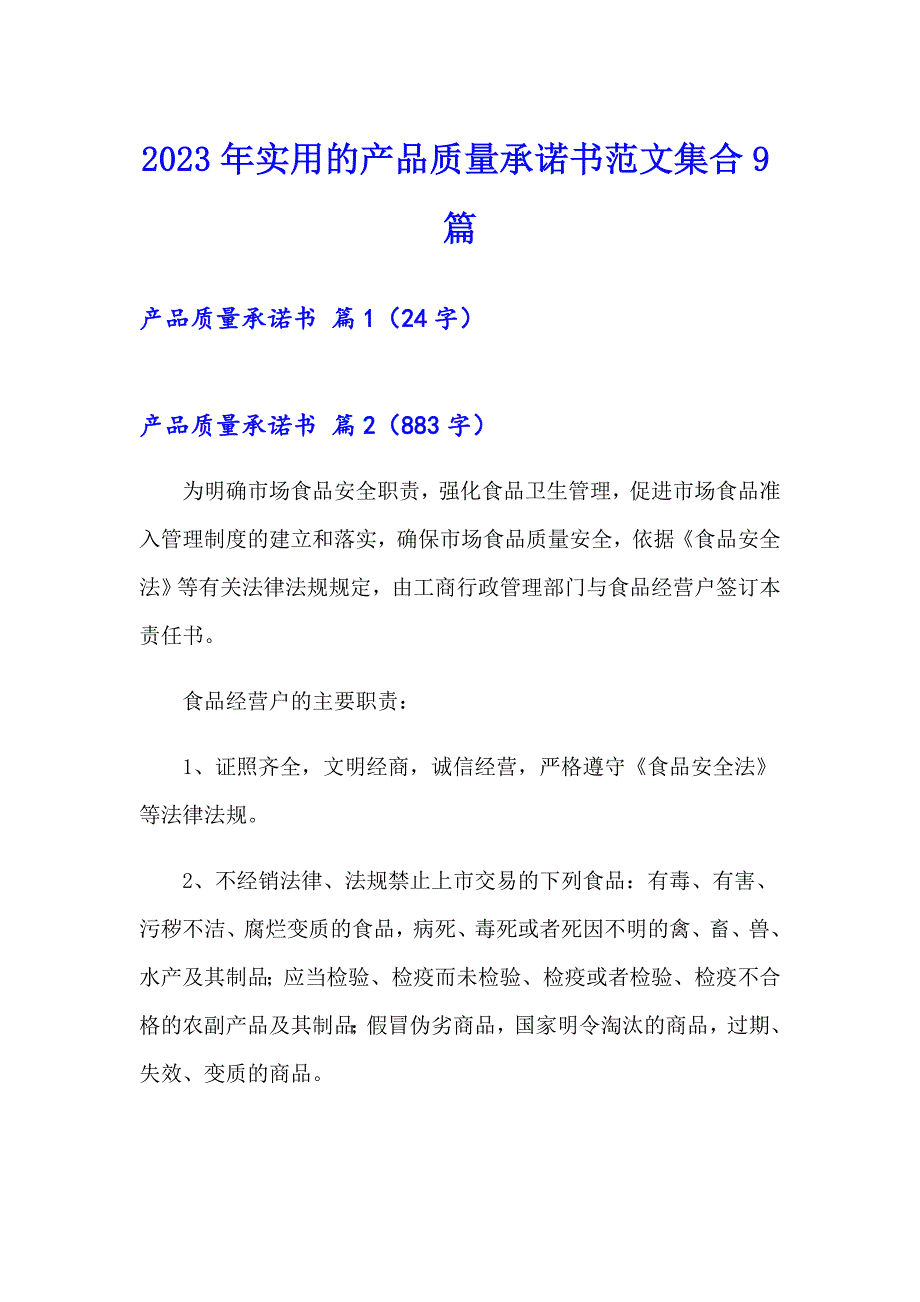 2023年实用的产品质量承诺书范文集合9篇_第1页