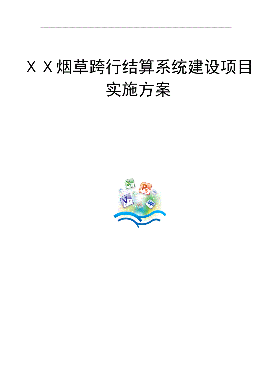 烟草跨行结算系统建设项目_第1页