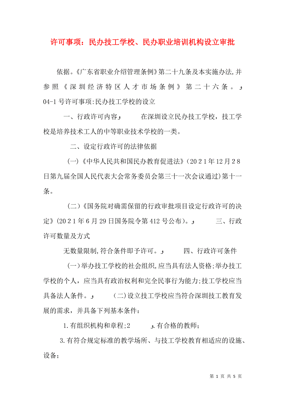 许可事项民办技工学校民办职业培训机构设立审批_第1页