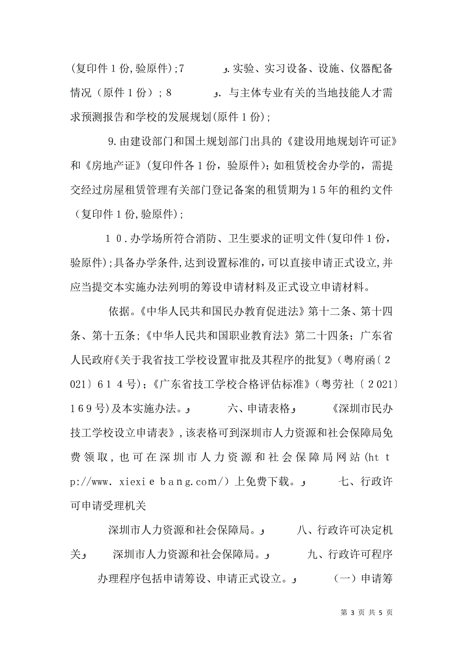 许可事项民办技工学校民办职业培训机构设立审批_第3页