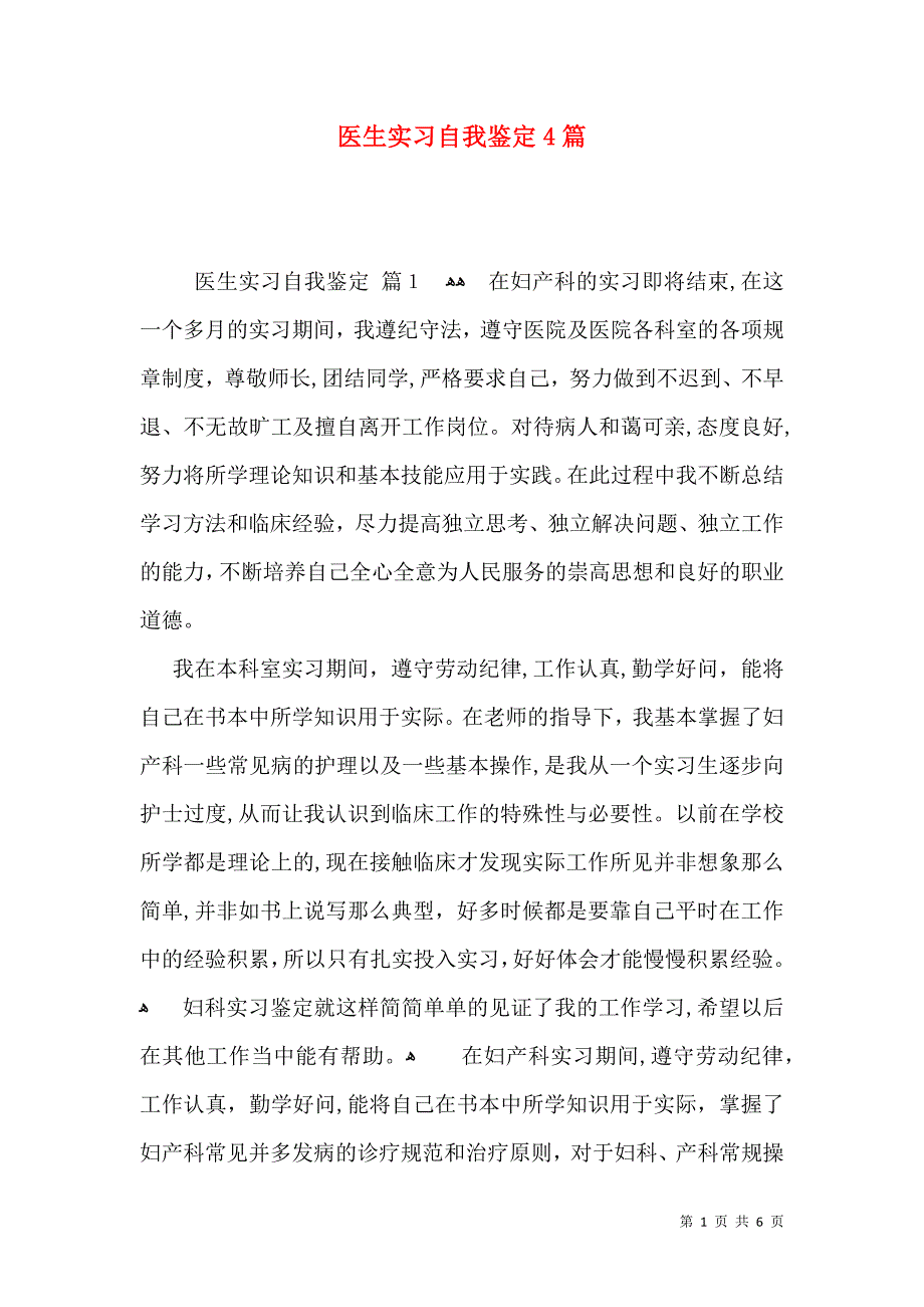 医生实习自我鉴定4篇一_第1页