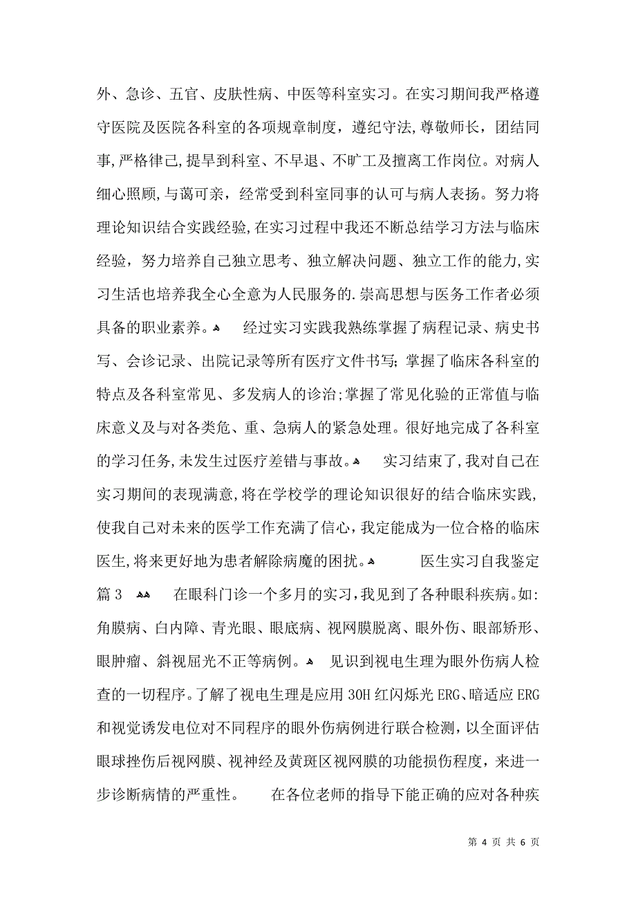 医生实习自我鉴定4篇一_第4页