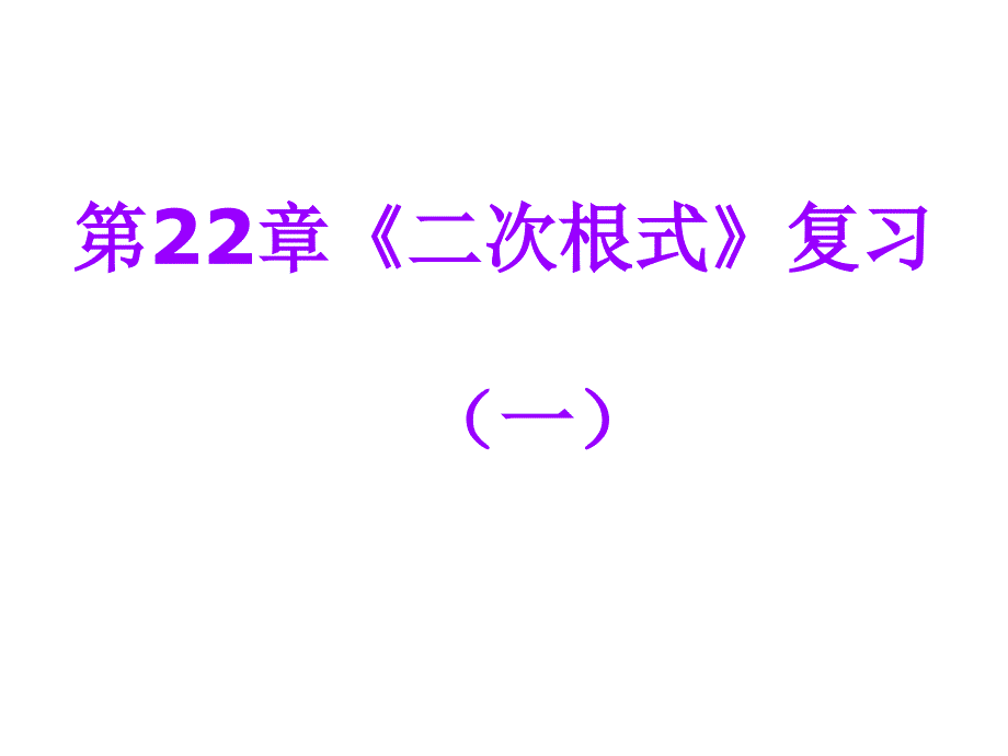 二次根式复习一_第1页