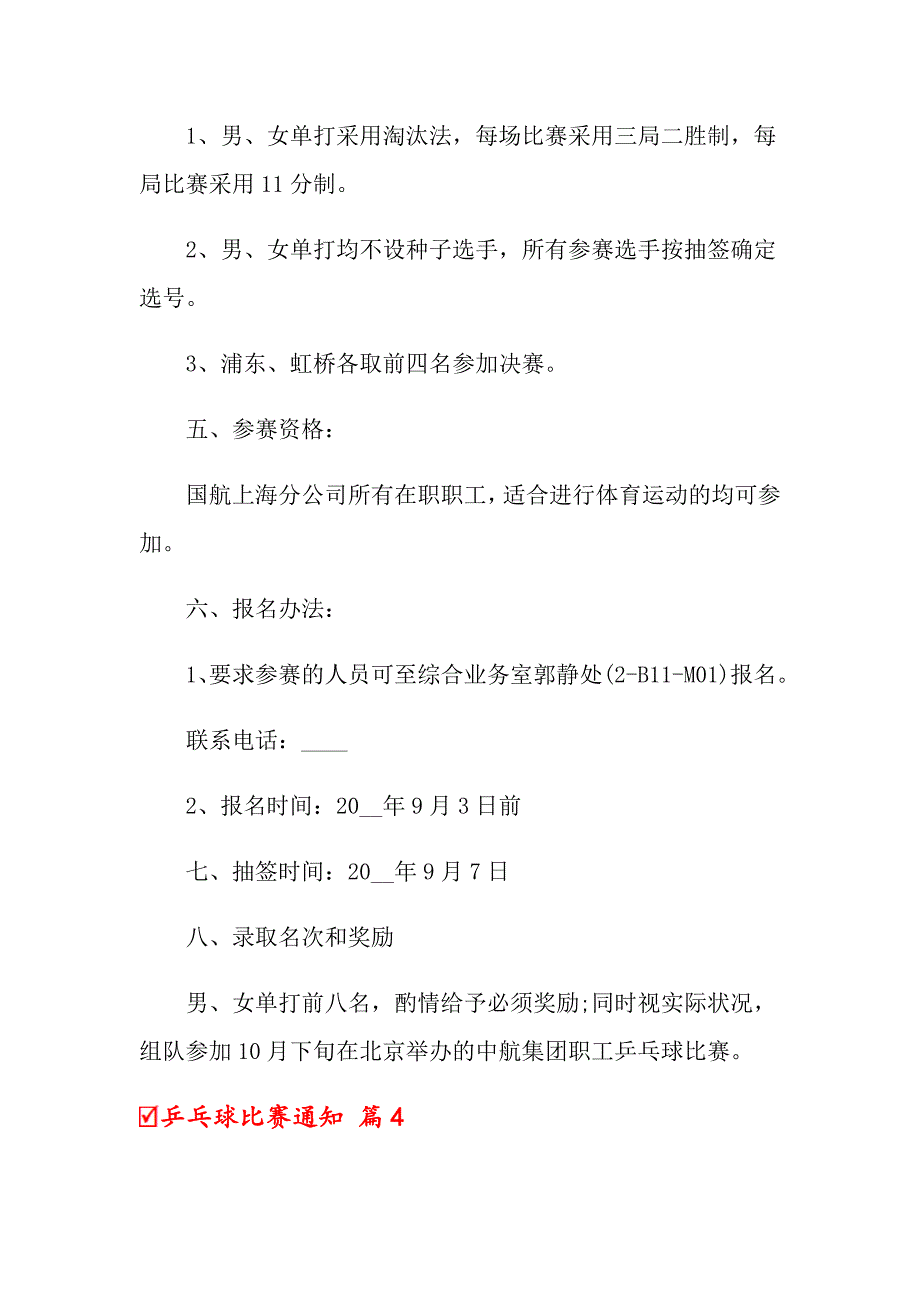 乒乓球比赛通知8篇_第4页