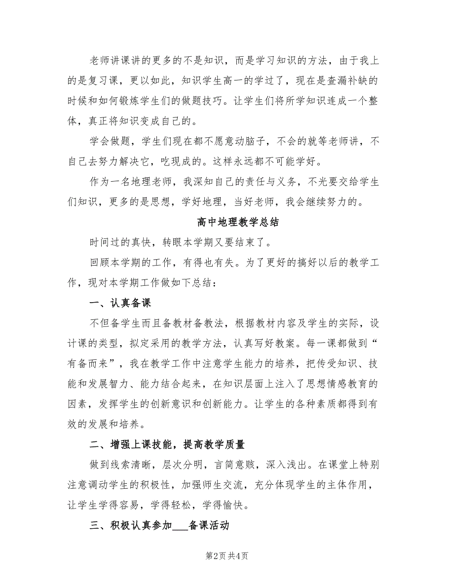 2022年高中地理实习教师个人工作总结_第2页