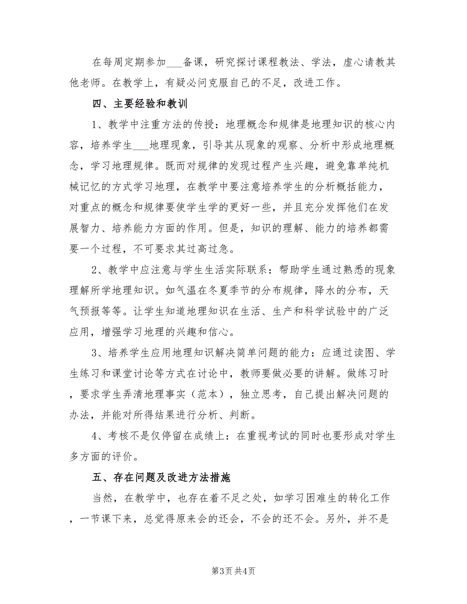 2022年高中地理实习教师个人工作总结_第3页