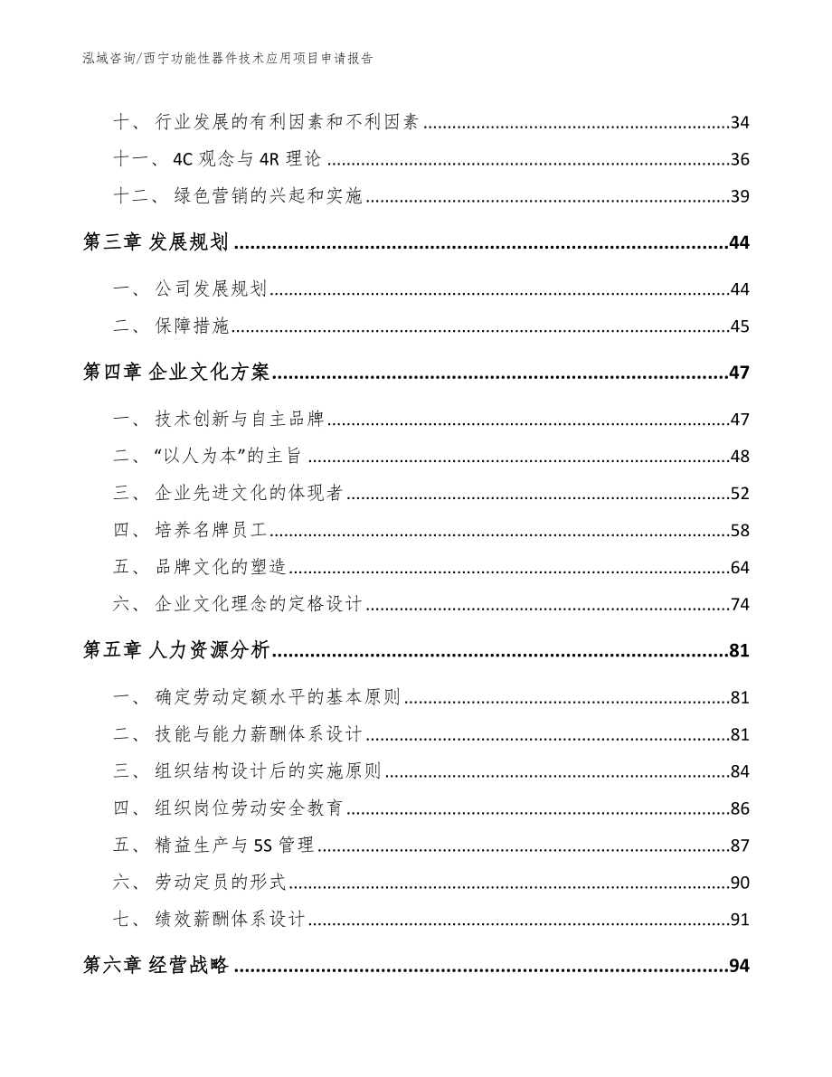 西宁功能性器件技术应用项目申请报告（范文模板）_第2页