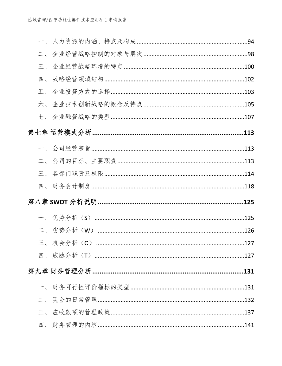 西宁功能性器件技术应用项目申请报告（范文模板）_第3页