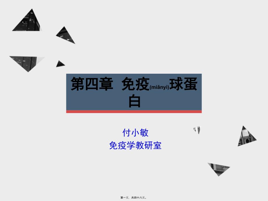 医学专题—免疫球蛋白18541_第1页