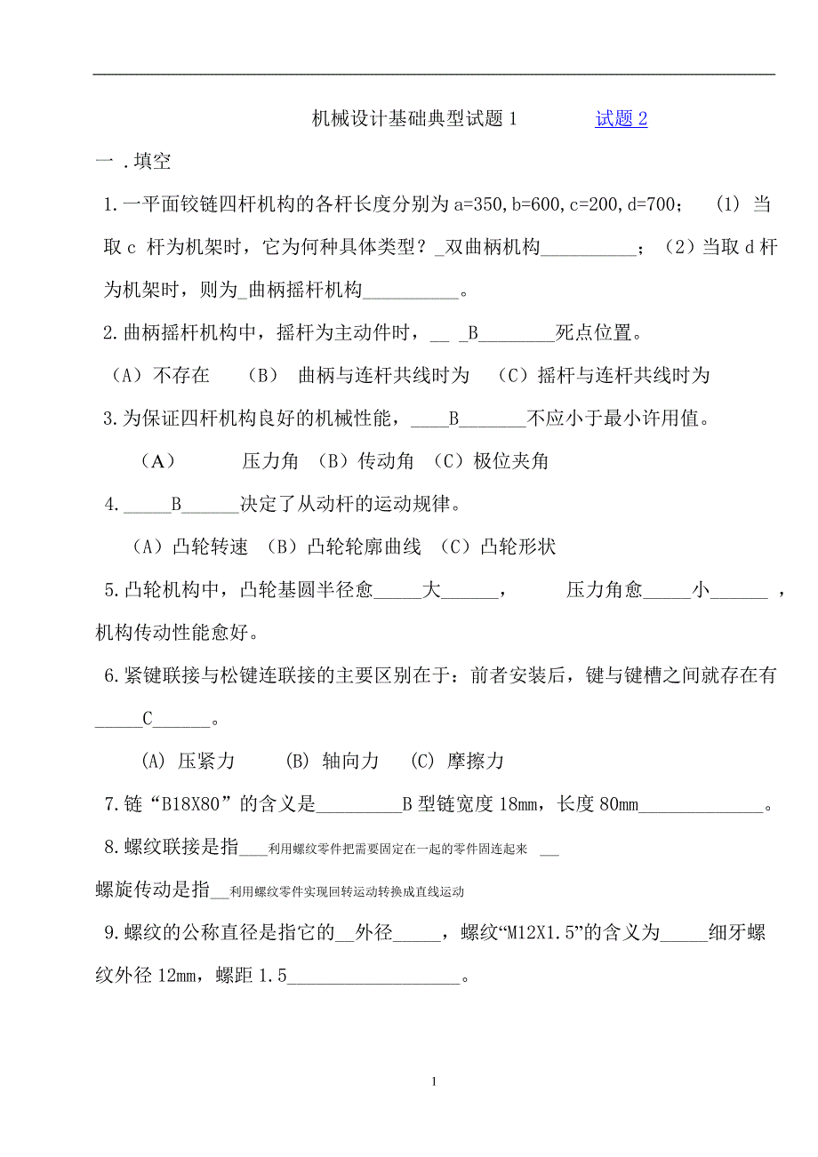 机械设计基础典型试题及答案.doc_第1页