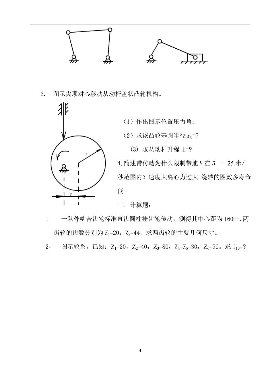 机械设计基础典型试题及答案.doc_第4页