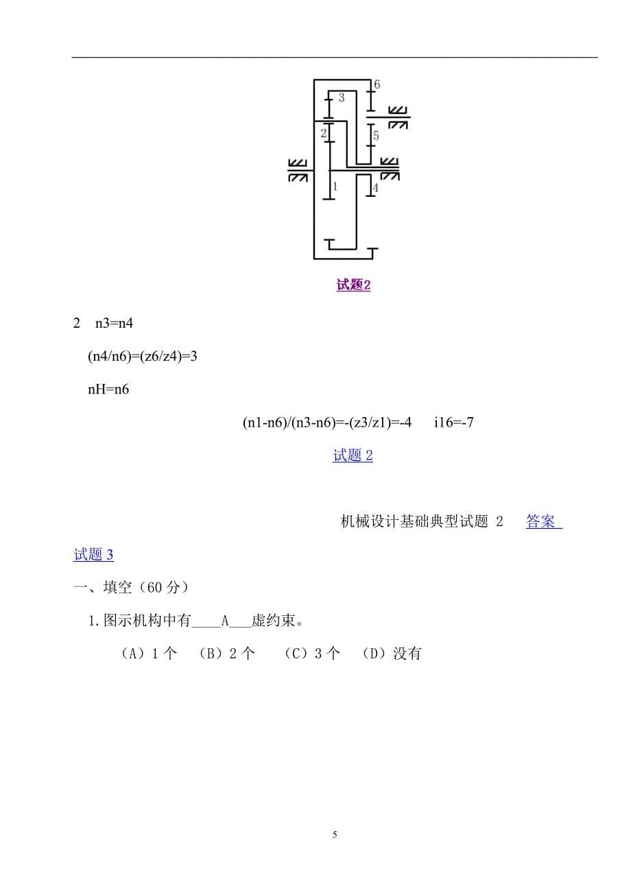 机械设计基础典型试题及答案.doc_第5页