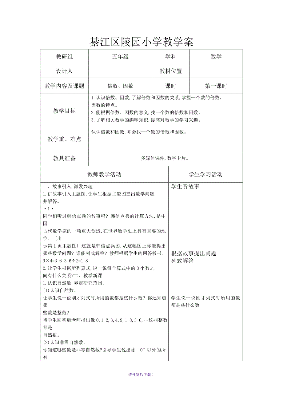 五年级下册表格教案_第1页