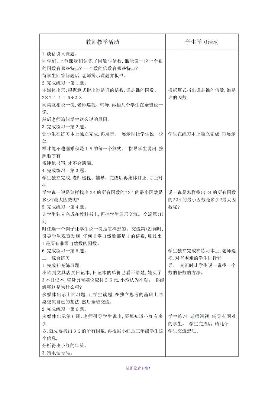 五年级下册表格教案_第4页