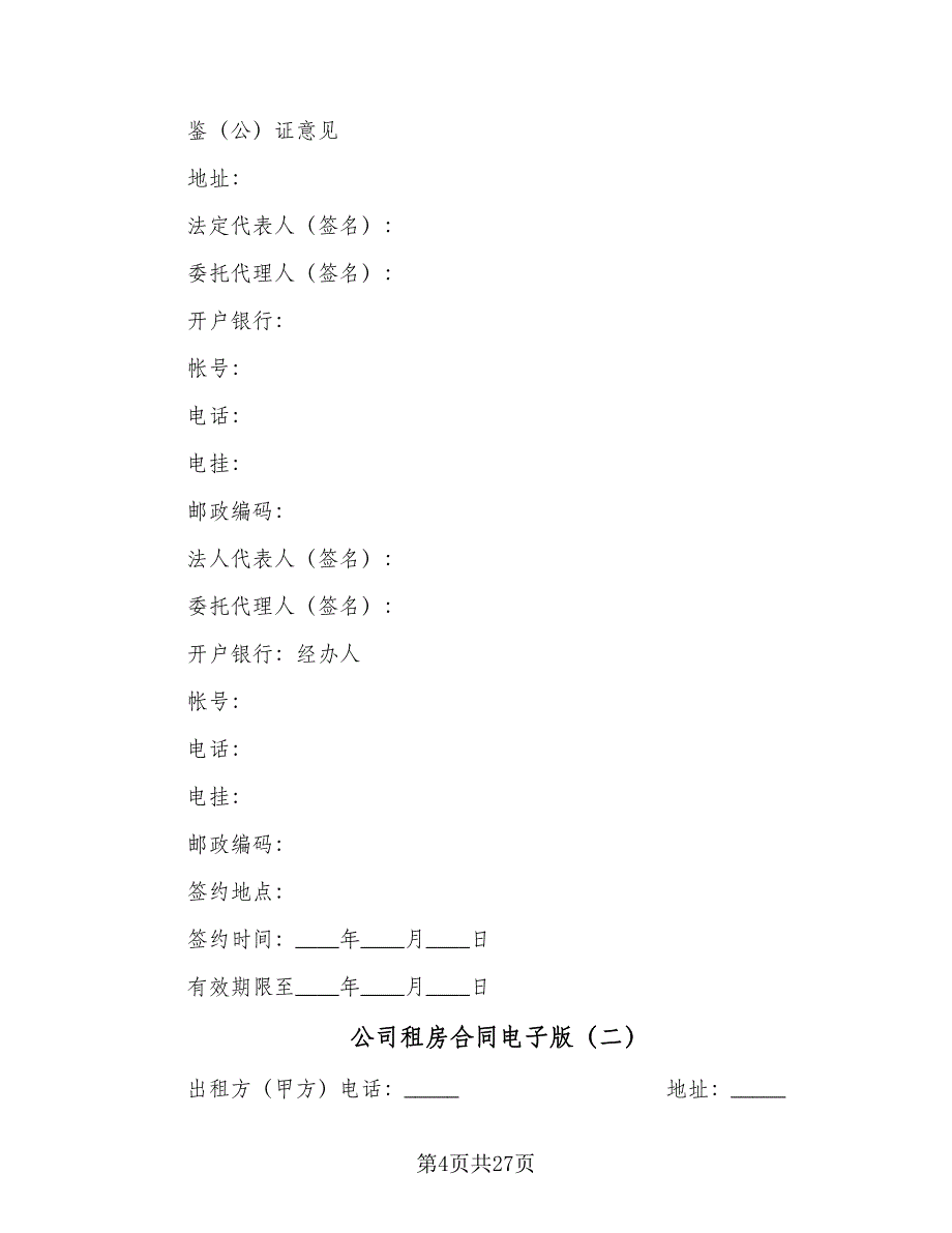 公司租房合同电子版（八篇）_第4页