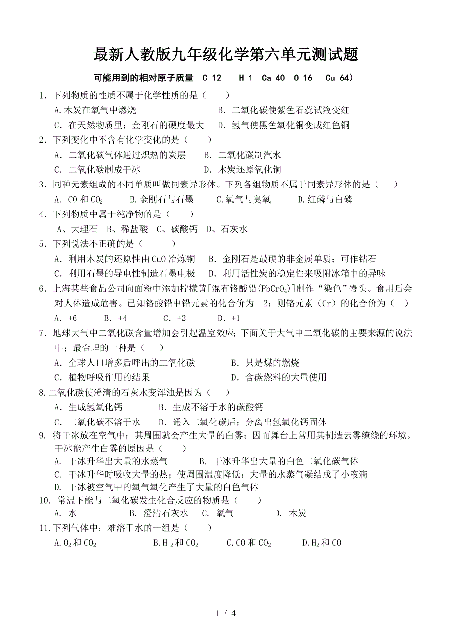 最新人教版九年级化学第六单元测试题.doc_第1页