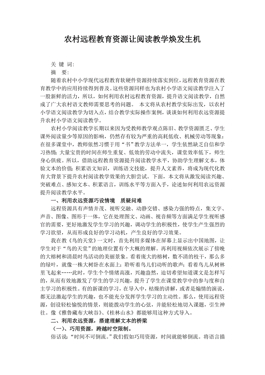 农村远程教育资源让阅读教学焕发生机_第1页