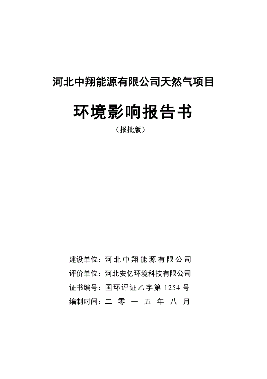 河北中翔能源有限公司天然气项目_第1页