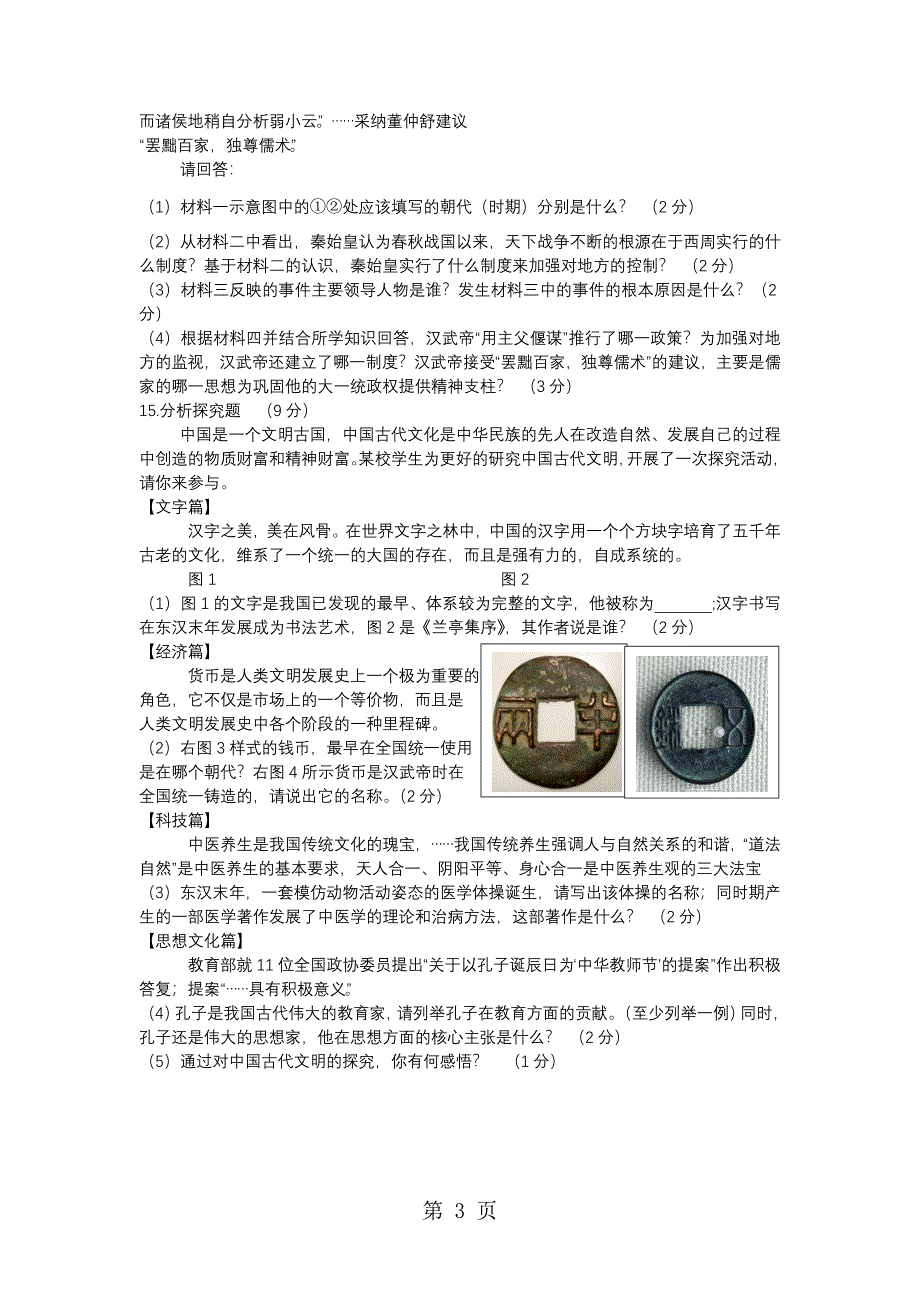 2023年湖北省恩施自治州利川市南坪民族初级中学人教部编版七年级上册度期末测试卷无答案.docx_第3页