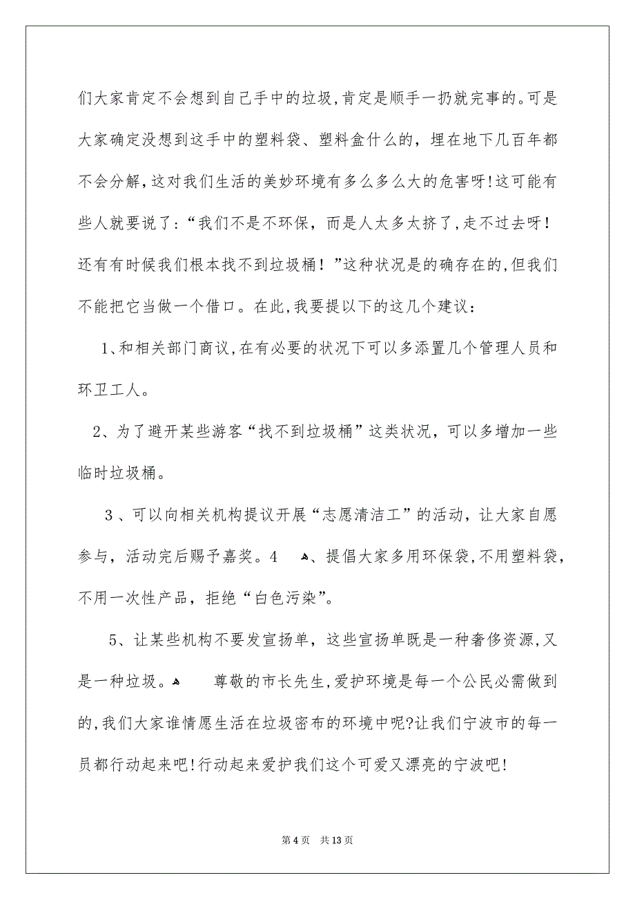 关于环境建议书模板锦集十篇_第4页