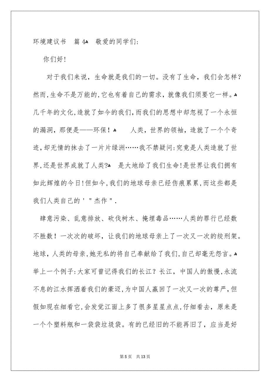 关于环境建议书模板锦集十篇_第5页