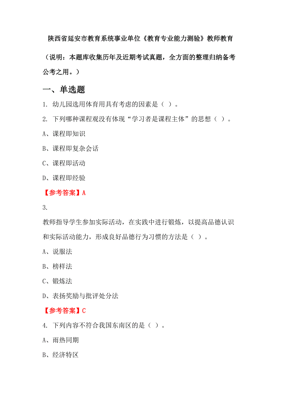 陕西省延安市教育系统事业单位《教育专业能力测验》教师教育_第1页