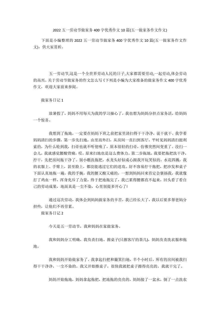 2022五一劳动节做家务400字优秀作文10篇(五一做家务作文作文)_第1页