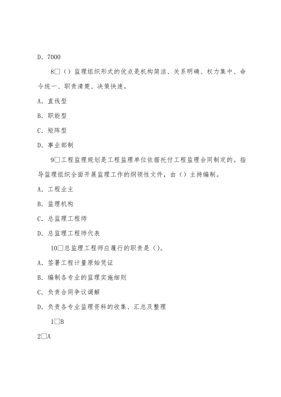 2022年《投资建设项目实施》基础练习九.docx_第3页