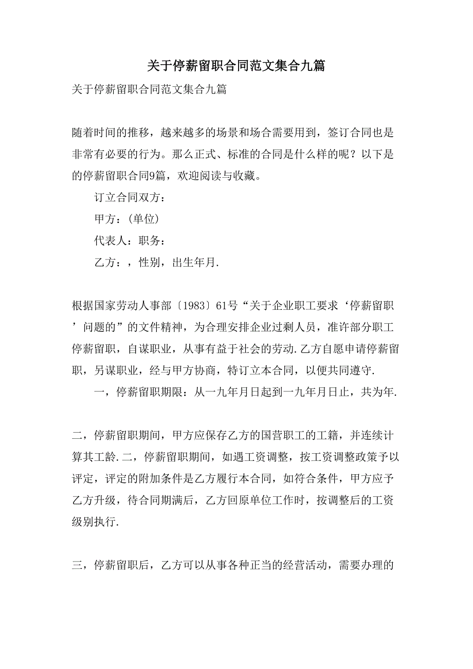 关于停薪留职合同范文集合九篇.doc_第1页