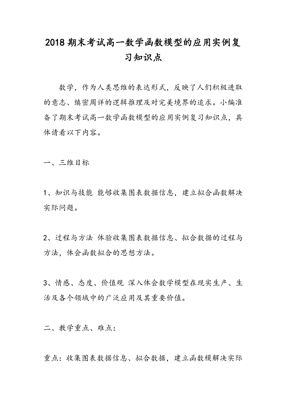 2023年期末考试高一数学函数模型的应用实例复习知识点_第1页