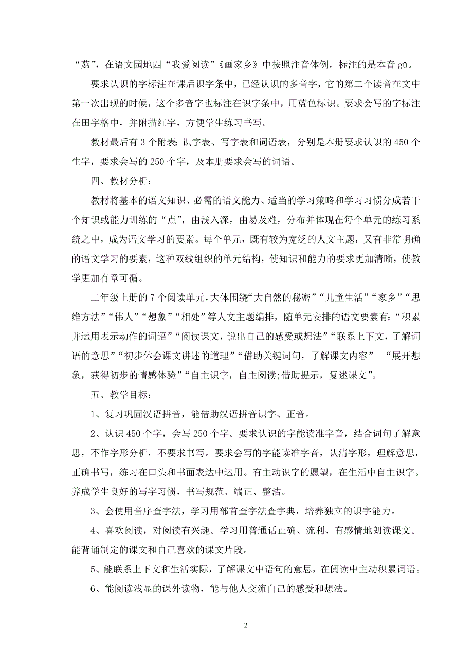 2017年部编版人教版二年级语文上册教学计划.doc_第2页