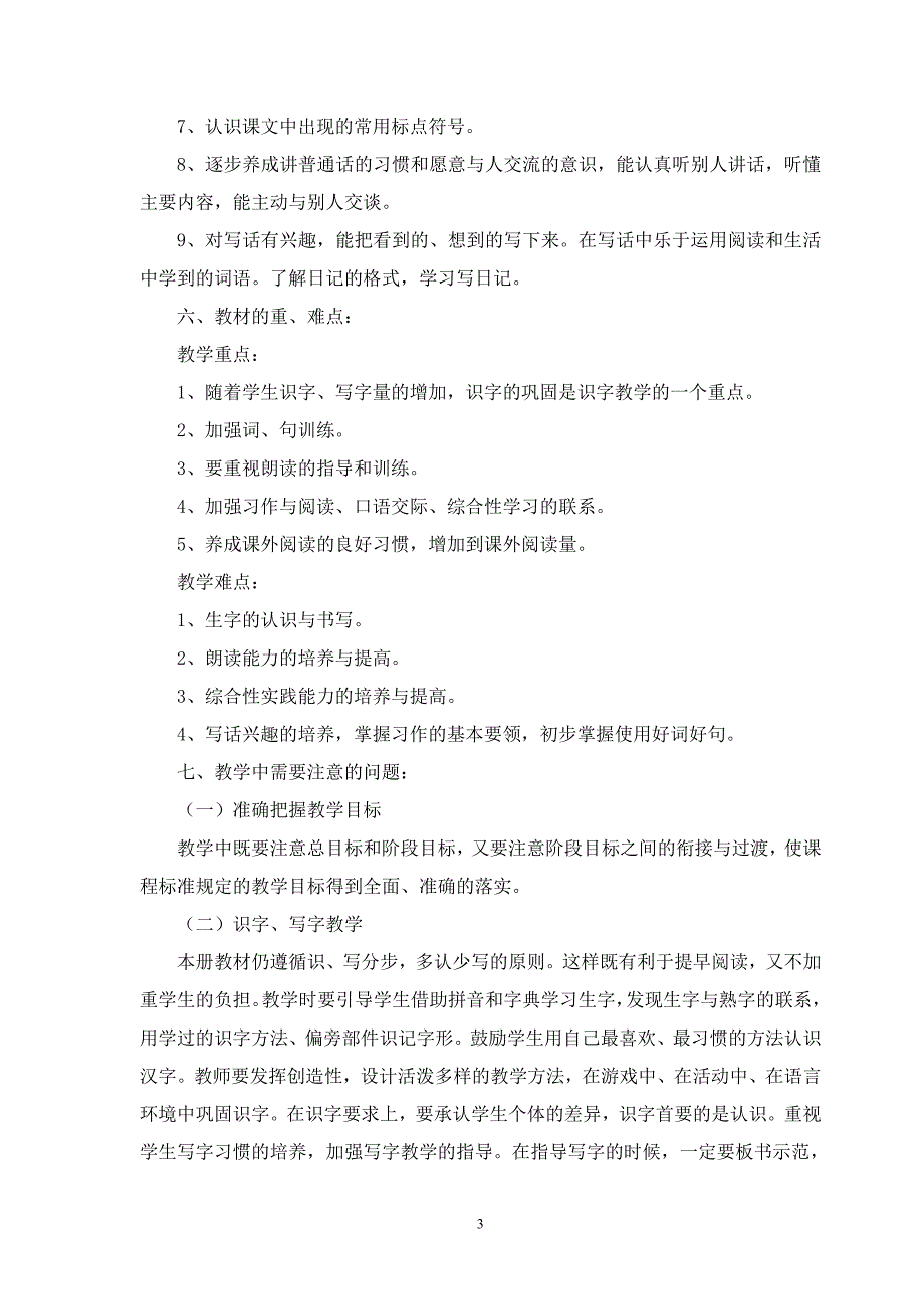 2017年部编版人教版二年级语文上册教学计划.doc_第3页