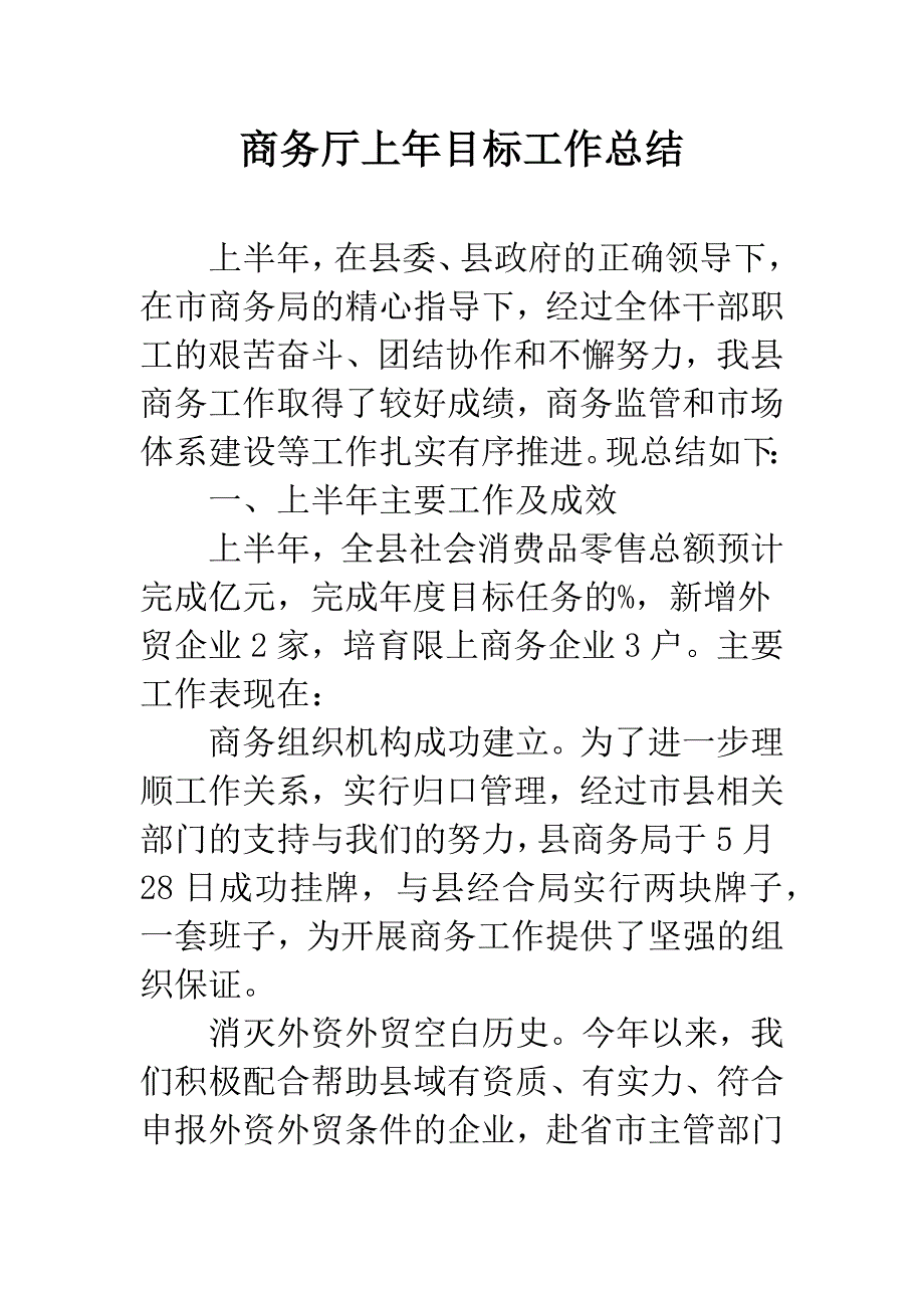 商务厅上年目标工作总结.docx_第1页