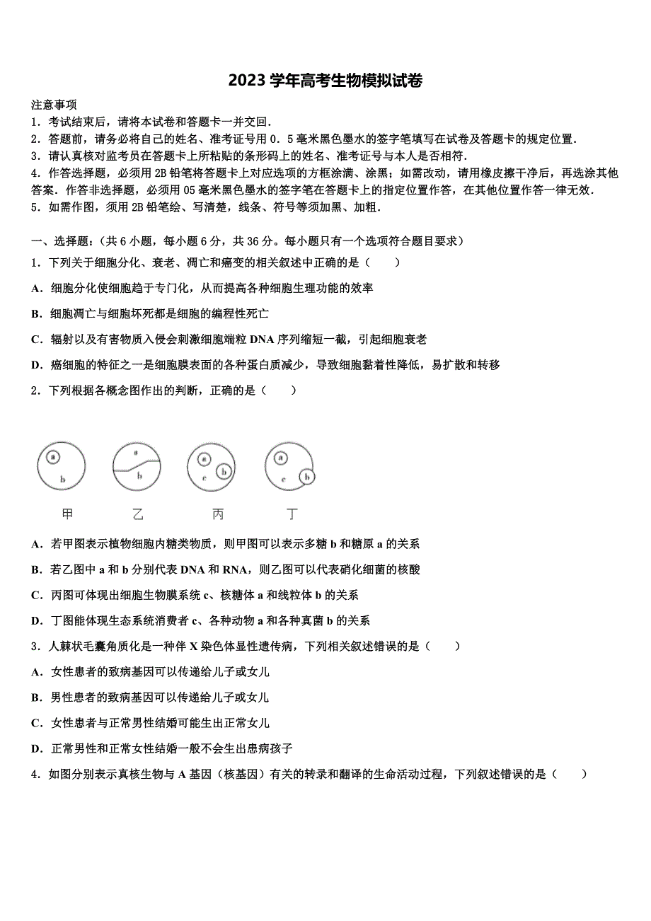 河北省张家口市蔚县一中2023学年高三第一次调研测试生物试卷(含解析）.doc_第1页